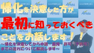 【Ａｅｒａｓチャンネル】（帰化編）～帰化を決意してから申請・面接・そして許可（不許可）までの流れをわかりやすく解説～