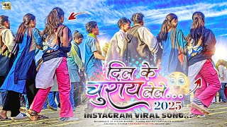 दिल💗 के चुराय लेले🔹Singer Chinta Devi ☘️ New Letest ठेठ नागपुरी Viral Dj Song 2025🔹4K Ultra Video