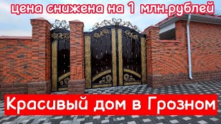 Продан.  красивый дом в Грозном