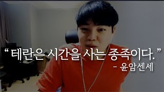 김윤환 : 테란은 시간을 사는 종족이다.