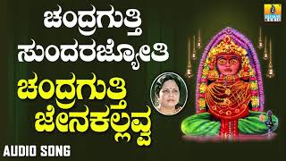 ಶ್ರೀ ಚಂದ್ರಗುತ್ತಿ ಶ್ರೀ ರೇಣುಕಾಂಬೆ - Chandraguttiya Jenakallavva | |Chandragutti Sundara Jyothi