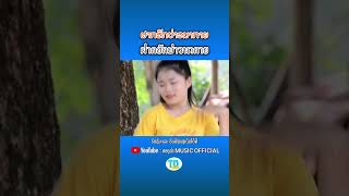 #ຝາກຮັກບ່າວນາກາຍ #ฝากฮักบ่าวนากาย #ຈັນດອກຟ້າເພັດທ່າແຄ #duet #tdmusic #ทองดำ #laocountry #laomusic