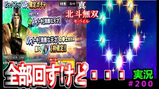 【真・北斗無双モバイル】#２００　実況プレイ　配信２００回記念　トキのイベントガチャやるぞー！！