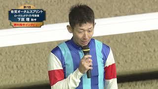 【佐賀競馬】第7回佐賀オータムスプリント 優勝騎手インタビュー（2024.10.20）