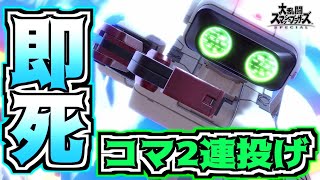 【0%で】ロボットのコマ2連投げ即死コンボが最強すぎる件wwwww【スマブラSP】