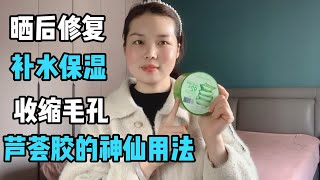 Lingling's Beauty Diary | 的芦荟胶6种神仙用法，第三种太好用了！干货分享