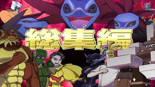 【ポケモンSV】頭がおかしい対戦＆キャラ総集編！＋プチ裏話付き  ～SV初期~HOME解禁前まで編～【ゆっくり実況】