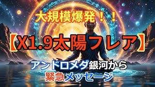 【大いなる変化に備えよ！！】アンドロメダ銀河間評議会