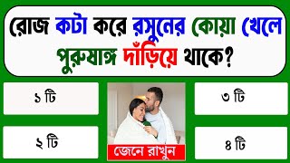 প্রত্যেকদিন একটা করে কলা খেলে শরীরে কি হয় |  Bangla Genarel Knowedge | Bangla GK | QUIZ