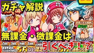 パワサカNo.1015【無課金はどうする！？】蹴球祭でまたも新バッチ登場！べたのガチャ解説！べた実況