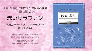 赤いサラファン（津川主一 訳詞／ヴァルラーモフ 作曲／横山潤子 編曲）- 女声（同声）合唱のための世界名歌選《歌の翼に》- 麻布チェチーリア