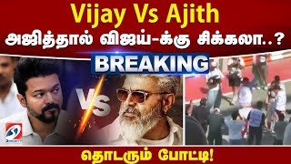 #breaking | Vijay Vs Ajith - அஜித்தால் விஜய்-க்கு சிக்கலா.. தொடரும் போட்டி! | sathiyamtv