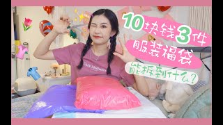 10块钱3件衣服福袋能拆出什么？？！雷品居然还可这样穿！惊呆！