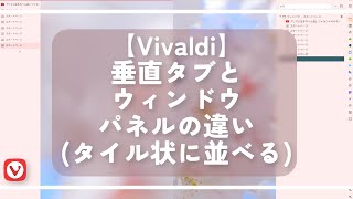 【Vivaldi】垂直タブとウィンドウパネルの違い（タイル状に並べる）