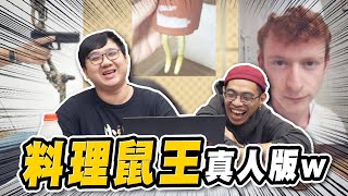 超爆笑梗圖！漢堡被麥當勞叔叔XX！料理鼠王真人版？！【黑羽】