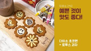 다이소 과자 초코펜으로 레터링 장식해서 예쁘게  먹기(로투스 안나스 진저씬) lotus annas ginger thins