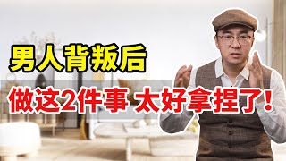 男人背叛后做2件事，说明他害怕了，妻子抓准命脉，稳稳拿捏！