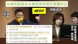 時代力量 邱顯智 質詢 勞動部 許銘春 年金基金永續投資 ESG 20221121 社福衛環委員會 【立法院演哪齣？】