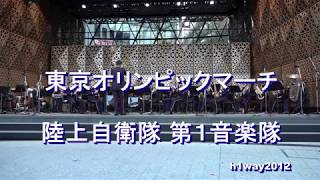 「東京オリンピックマーチ」　陸上自衛隊　第1音楽隊