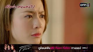 ตัวอย่างตอนต่อไป สงครามสมรส Ep.13 (รีรัน) | 13 ก.พ. 68 | one31