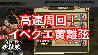 【キングダム乱】イベクエ黄離弦！高速周回！