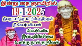 19-1-25/இன்று கேட்டு விட்டால்🔆shirdi sai baba advice/sai motivational speech/sai appa says