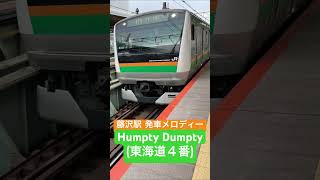 藤沢駅４番線 発車メロディー 「Humpty Dumpty(東海道４番)」 #shorts