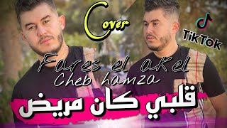 Cheb Hamza 2022 galbi kan mrid w zadtah ana (عطيتها قلبي خانت الأمانة) avec fares el akel (cover)