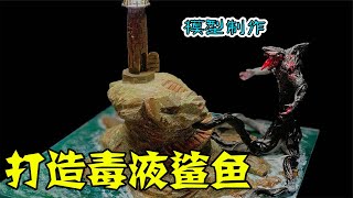 模型：胆小勿入~毒液鲨鱼攻击无名小岛背后的原因！