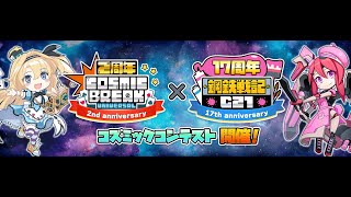 祝１７周年イベント　新作フィールド「ピャクモ高原」いってみた【鋼鉄戦記C21】