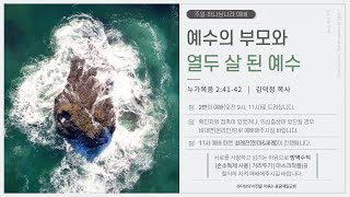 동광제일교회 주일 하나님 나라 1부 예배 2021017(제목: 예수의 부모와 열두 살 된 예수/ 본문: 누가복음 2:41-42)