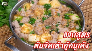 [แจกสูตร] แกงจืดเต้าหู้หมูสับ - ชีวิตติดครัว