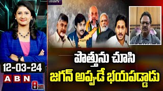 Shiva Shankar : పొత్తును చూసి జగన్ అప్పుడే భయపడ్డాడు | TDP,BJP \u0026Janasena Alliance | Jagan | ABN