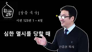 [복음자리 아침 묵상] 시편 123편 1~4절 (심한 멸시를 당할 때)