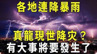 老天爺發來信息！各地連降暴雨！疑似真龍現世降下天災？有大事將要發生了？【曉書說】