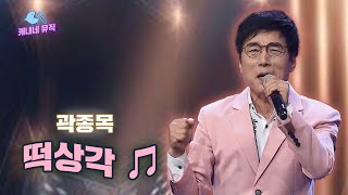 💖💖💖사는 게 말처럼 쉽지 않아도💖💖💖 🎢곽종목 - 떡상각🎢🎵