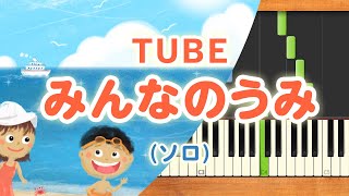 みんなのうた『みんなのうみ('06.6)』／TUBE【ピアノソロ】