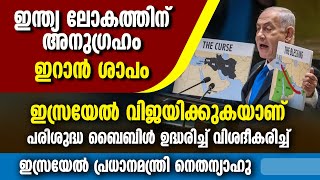 ഇന്ത്യ ലോകത്തിന് അനുഗ്രഹം , ഇറാന്‍ ശാപം..പരിശുദ്ധ ബൈബിള്‍ ഉദ്ധരിച്ച് BENJAMIN NETANYAHU | ISRAEL