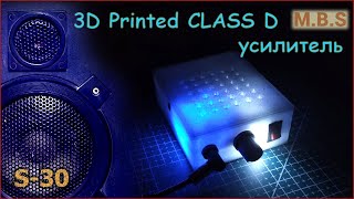 Усилитель Class D и S-30 колонки. Корпус на 3D принтере. FreeCAD 3D моделирование под печать