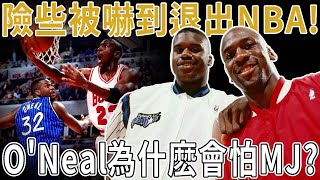 險些被嚇到退出NBA！O'Neal自負又嘴碎，為什麽會怕MJ？Kerr想起他更是心有余悸！但是卻沒人說過害怕LeBron！