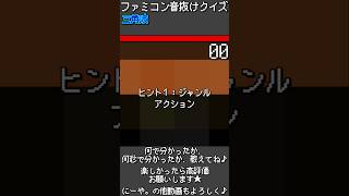 【ファミコン音抜けクイズ　Part.114】#ファミコン #レトロゲーム　#クイズ #retrogaming  #ゲーム