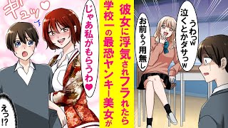 【漫画】陰キャの俺が信じてた人生初の彼女に浮気されフラれたら、なぜか最恐の女ヤンキー番長に告白された。番長「じゃあ私がもらうぞ」俺「え⁉」かわいそうな俺を助ける為と思ったが実は…【恋愛漫画】