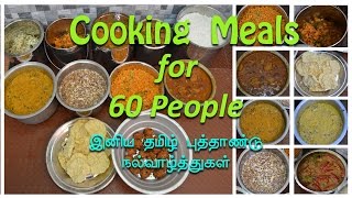 Cooking meals for 60 people | Mega cooking for Function | தமிழ் புத்தாண்டு விருந்து