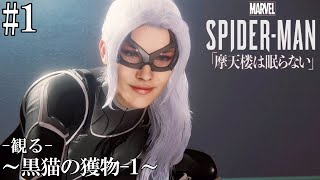 #1【観る】マーベルスパイダーマン摩天楼は眠らない ～黒猫の獲物-1～