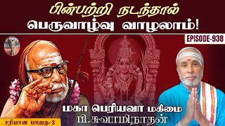 பின்பற்றி நடந்தால் பெருவாழ்வு வாழலாம்! சரியான பாதை - 3 | மகா பெரியவா மகிமை - 938 | P Swaminathan