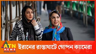 হিজাব না পরা নারীদের শনাক্তে ক্যামেরা বসাচ্ছে ইরান | Iran | Cameras | Hijab | ATN News