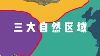 中国三大自然区域的划分 地理 区域地理 知识分享 地图