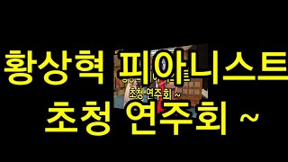 대한민국 음악무용 교수가 되고싶은 평양음악무용대학 교수, 황상혁, 탈북피아니스트 초청 연주회 중에서~(일부만)