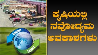 ಕೃಷಿಯಲ್ಲಿ ನವೋದ್ಯಮ ಅವಕಾಶಗಳ ಬಗ್ಗೆ ಸಮಗ್ರ ಮಾಹಿತಿ | KRISHI MELA 2022