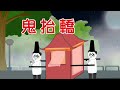 【小胖動畫】民間故事：鬼擡轎     #恐怖故事#恐怖動畫